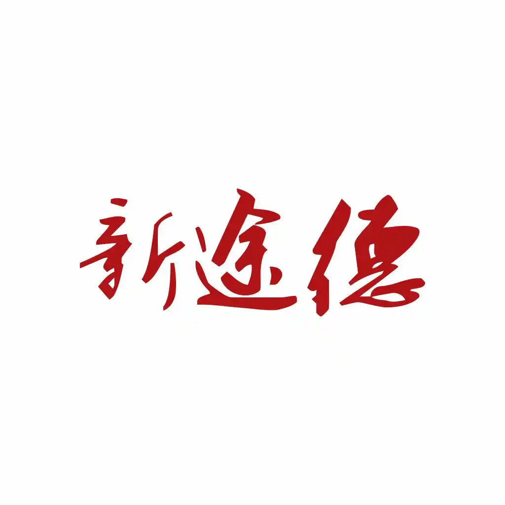 河北新途德咨询服务中心
