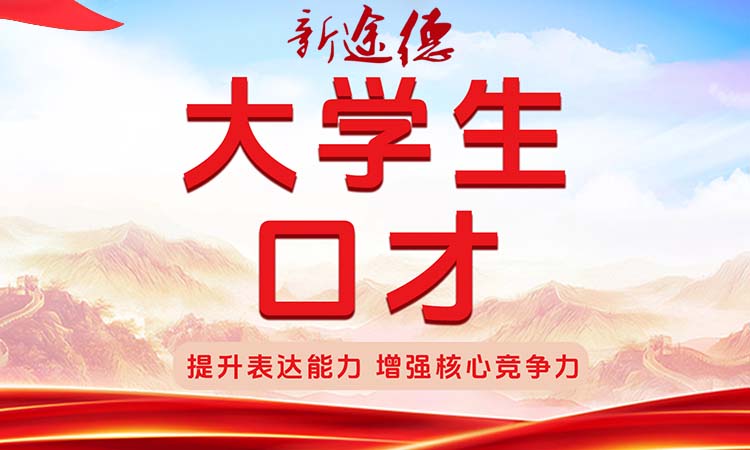 大学生口才
