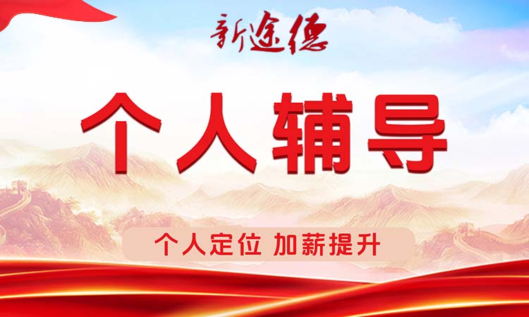 个人辅导