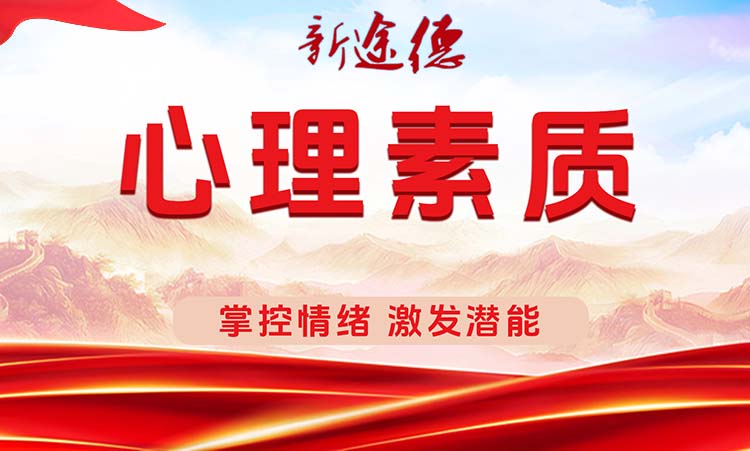 心理素质