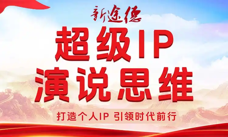 超级IP演说思维