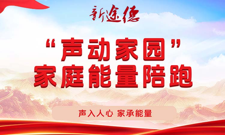 “声动家园”家庭能量陪跑