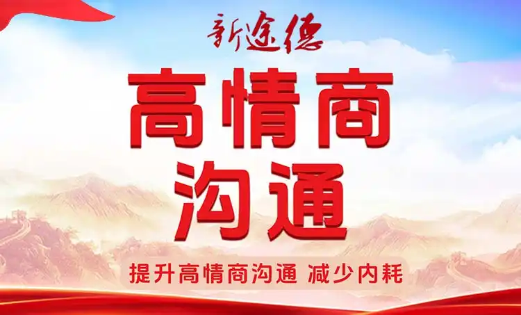 高情商沟通