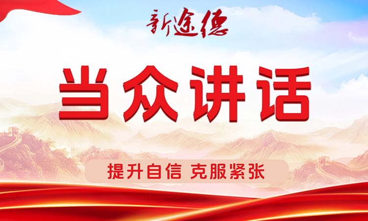 当众讲话