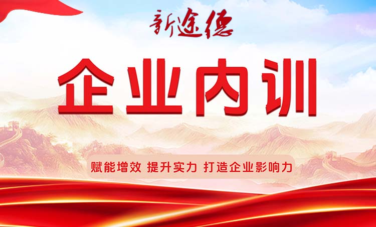 企业内训