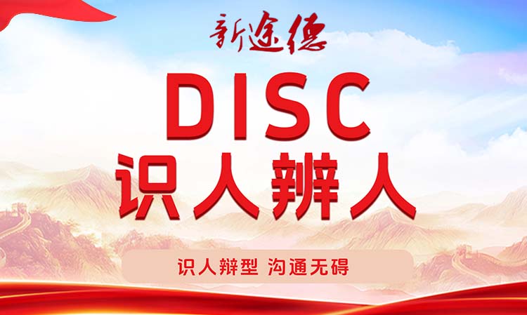 DISC识人辨人